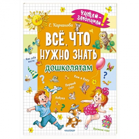 Общая подготовка к школе, книга Всё, что нужно знать дошколятам. Первый счёт, Азбука, Как себя вести, Кем я буду, Времена года купить по низкой цене