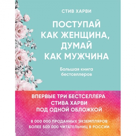 Общая психология, книга Поступай как женщина, думай как мужчина. Большая книга бестселлеров купить по низкой цене