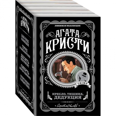 Классика зарубежного детектива, книга Кресло, тишина, дедукция. Комплект из 5 книг купить по низкой цене