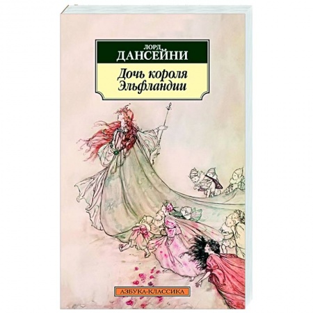 Зарубежная классика, книга Дочь короля Эльфландии купить по низкой цене