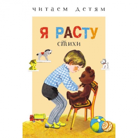 Стихи и загадки для малышей, книга Я расту купить по низкой цене