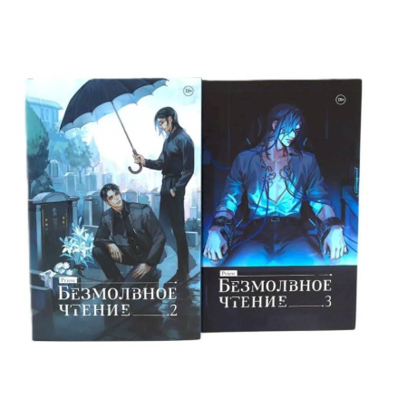 Зарубежный детектив, книга Безмолвное чтение: Т. 2-3 (комплект из 2-х книг) купить по низкой цене
