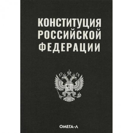 Право. Юриспруденция, книга Конституция РФ купить по низкой цене