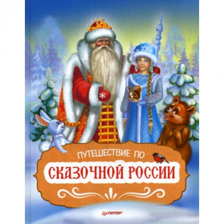 Эпос. Фольклор. Мифы, книга Путешествие по Сказочной России купить по низкой цене