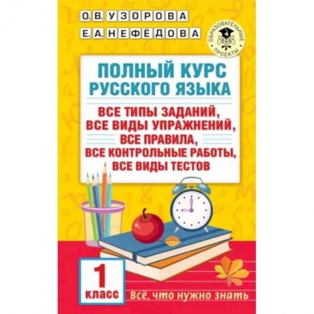 Русский язык. Правила и упражнения, книга Полный курс русского языка. 1 класс купить по низкой цене