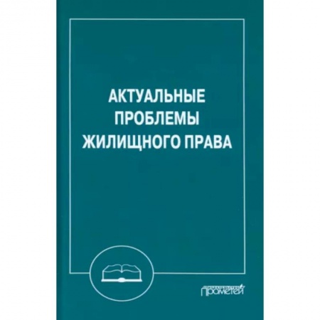 Жилищное и семейное право, книга Актуальные проблемы жилищного права. Монография купить по низкой цене