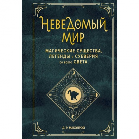 Фольклор. Эпос. Мифы, книга Неведомый мир. Магические существа, легенды и суеверия со всего света купить по низкой цене