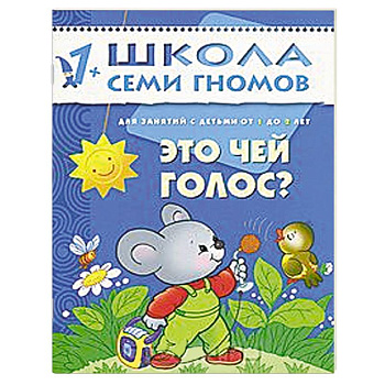 Это чей голос? Для занятий с детьми от 1 до 2 лет