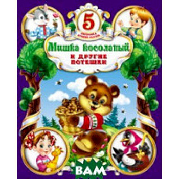 Мишка косолапый и другие потешки