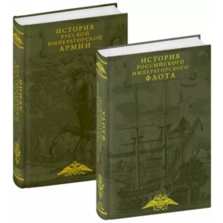 Теория и история военного искусства, книга История императорских армии и флота. Юбилейное издание в 2 книгах купить по низкой цене