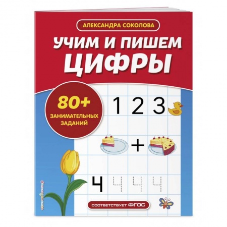 Обучение счету. Математика, книга Учим и пишем цифры купить по низкой цене