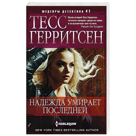 Классика отечественного детектива, книга Надежда умирает последней купить по низкой цене