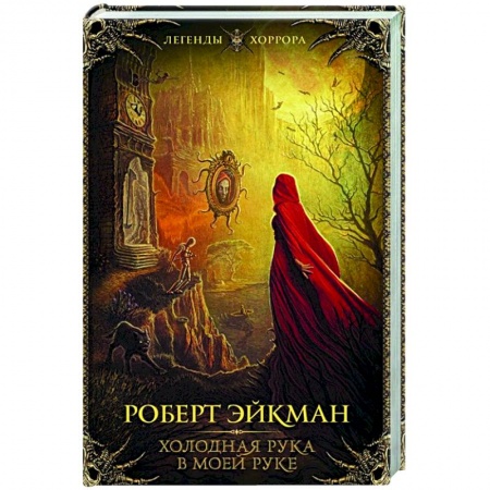 Зарубежная фантастика, книга Холодная рука в моей руке купить по низкой цене