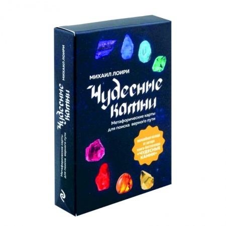 Метафорические карты, книга Чудесные камни. Метафорические карты для поиска верного пути купить по низкой цене