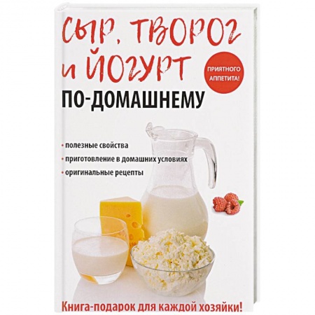 Блюда из сыра и молочных продуктов, книга Сыр, творог и йогурт по-домашнему купить по низкой цене