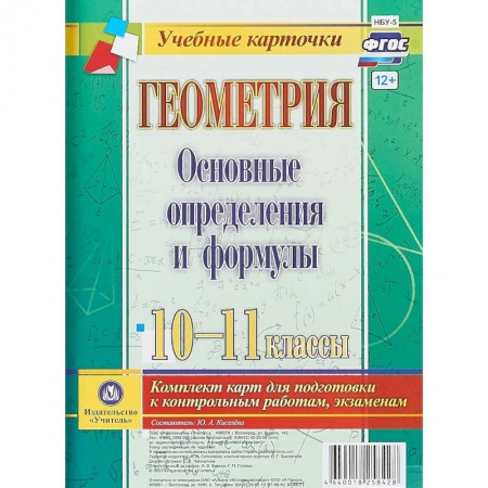 Математика. Алгебра. Геометрия, книга Геометрия. Основные определения и формулы. 10-11 классы. Комплект из 4 карт для подготовки к контрольным работам, экзаменам купить по низкой цене