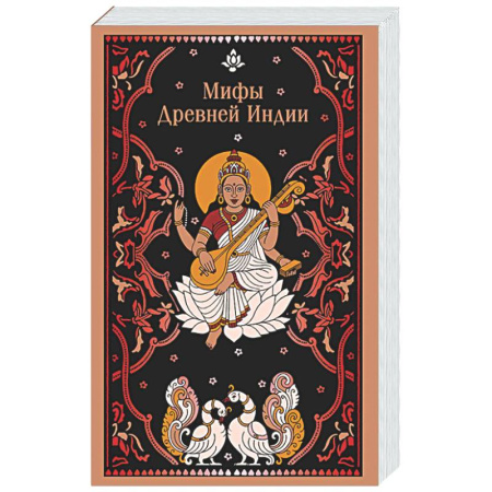 Эпос. Фольклор. Мифы, книга Мифы Древней Индии купить по низкой цене