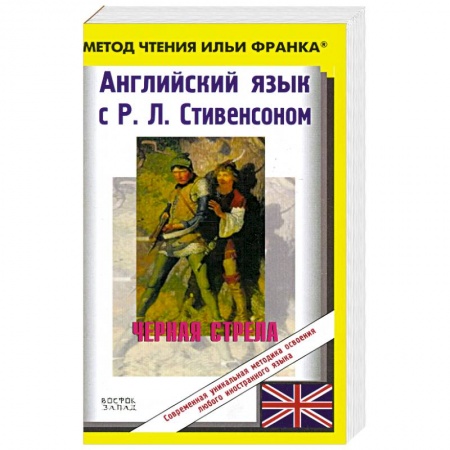 Книги, книга Черная стрела купить по низкой цене