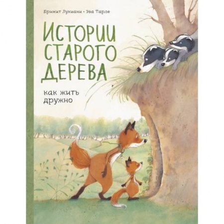 Комиксы. Манга, книга Истории старого дерева. Как жить дружно купить по низкой цене