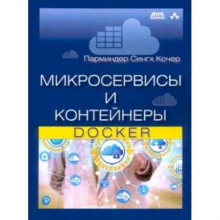 Прочие языки программирования, книга Микросервисы и контейнеры Docker купить по низкой цене