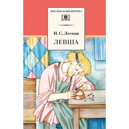 Отечественная литература для детей, книга Левша купить по низкой цене