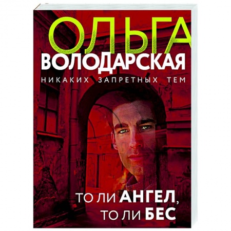 Отечественный мужской детектив, книга То ли ангел, то ли бес купить по низкой цене