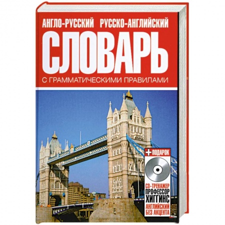 Книги, книга Англо-русский русско-английский словарь с грамматическими правилами купить по низкой цене