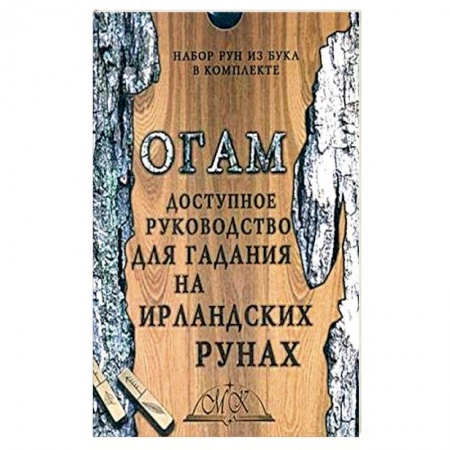 Эзотерика. Оккультизм, книга Огам. Гадание на ирландских рунах. Книга-руководство купить по низкой цене