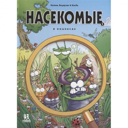Кроссворды, головоломки, комиксы, книга Насекомые в комиксах купить по низкой цене