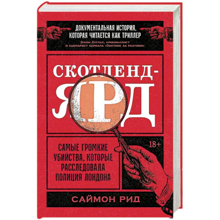 Публицистика, книга Скотленд-Ярд:Самые громкие убийцы,которые расследовала полиция Лондона купить по низкой цене