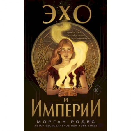 Зарубежное фэнтези, книга Эхо и империи купить по низкой цене