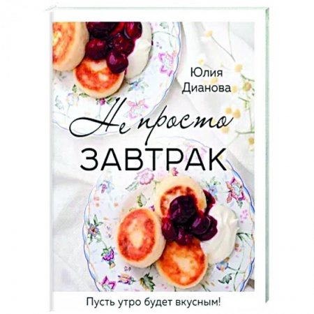 Блюда на каждый день, книга Не просто завтрак купить по низкой цене