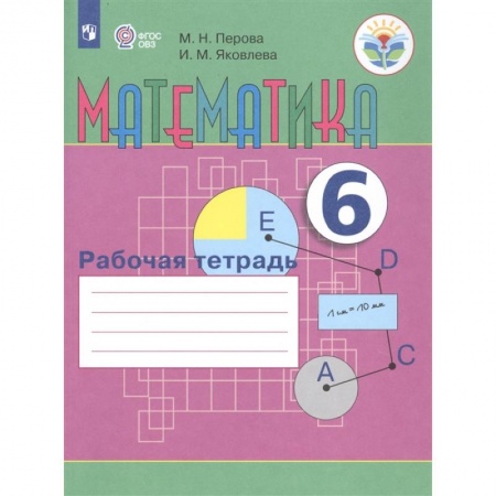 Коррекционная педагогика, книга Математика. 6 класс. Рабочая тетрадь. Адаптированные программы. ФГОС ОВЗ купить по низкой цене