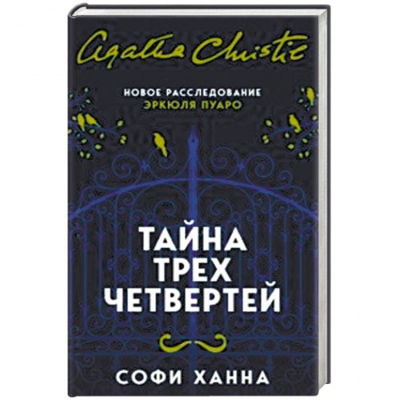 Зарубежный детектив, книга Тайна трех четвертей купить по низкой цене