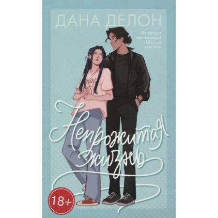 Зарубежный любовный роман, книга Непрожитая жизнь купить по низкой цене