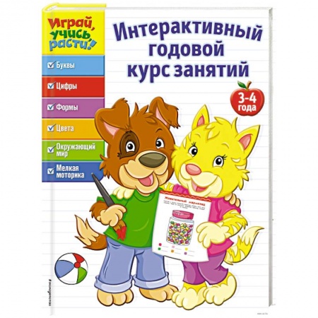 Книги для дошкольников (4-6 лет), книга Интерактивный годовой курс занятий: для детей 3-4 лет купить по низкой цене