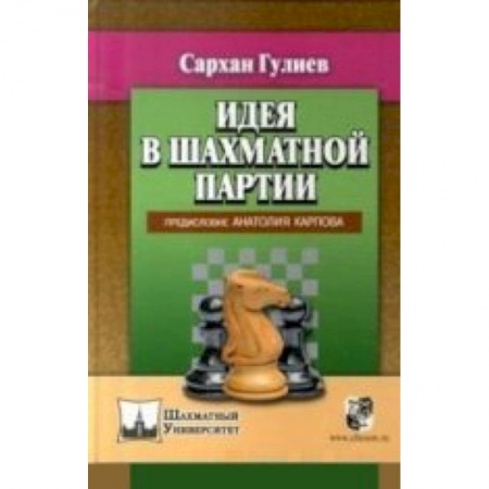 Книги, книга Идея в шахматной партии. Предисловие Анатолия Карпова купить по низкой цене