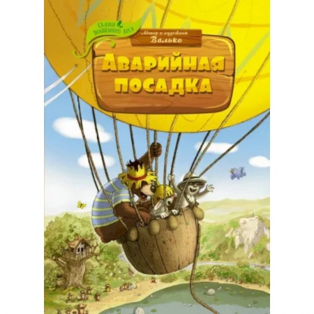 Сказки отечественных писателей, книга Аварийная посадка купить по низкой цене