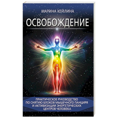 Вселенная. Космоэнергетика, книга Освобождение. Практическое руководство по снятию блоков мышечного панциря и активизации энергетических центров человека купить по низкой цене