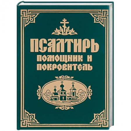 Богослужебные издания, книга Псалтирь помощник и покровитель купить по низкой цене