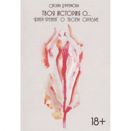Лечение, знахарство, книга Твоя история о... Книга-тренинг о твоем оргазме купить по низкой цене