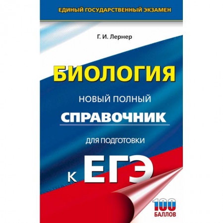 Биология, книга ЕГЭ. Биология. Новый полный справочник для подготовки к ЕГЭ купить по низкой цене