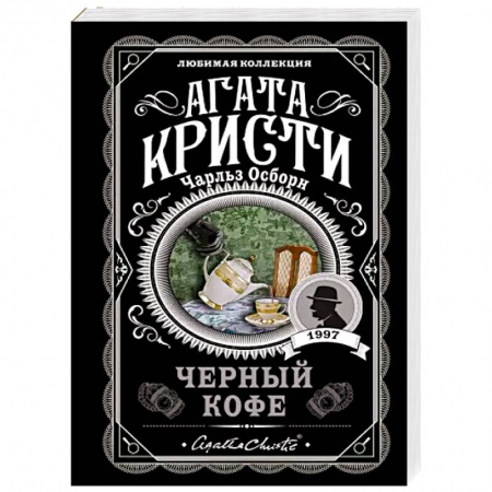 Классика зарубежного детектива, книга Черный кофе купить по низкой цене