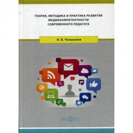 Общие работы по педагогике, книга Теория, методика и практика развития медиакомпетентности современного педагога купить по низкой цене