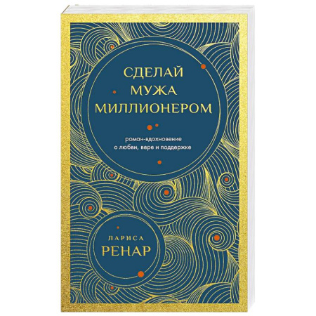 Другие терапии, книга Сделай мужа миллионером (европокет) купить по низкой цене