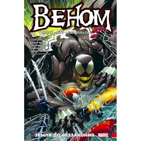 Комиксы. Манга, книга Веном.Земля до беззакония купить по низкой цене