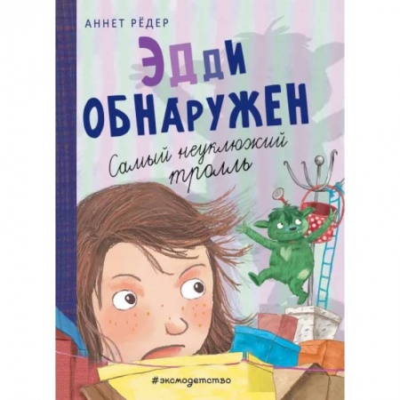 Мистика. Фантастика. Фэнтези, книга Эдди обнаружен. Самый неуклюжий тролль купить по низкой цене