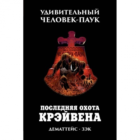 Мистика, ужасы, книга Удивительный Человек-Паук. Последняя Охота Крэйвена купить по низкой цене