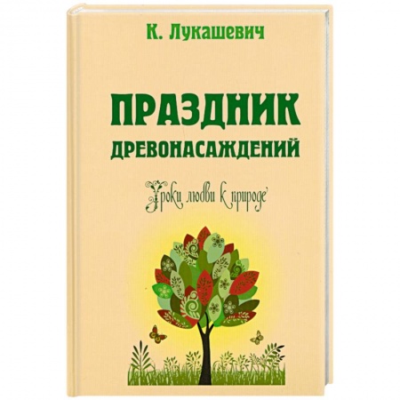 Книги, книга Праздник древонасаждений. Уроки любви к природе купить по низкой цене