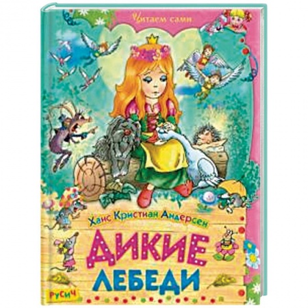 Сказки зарубежных писателей, книга Дикие лебеди. Сказки купить по низкой цене